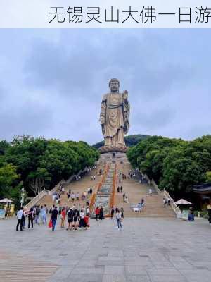 无锡灵山大佛一日游