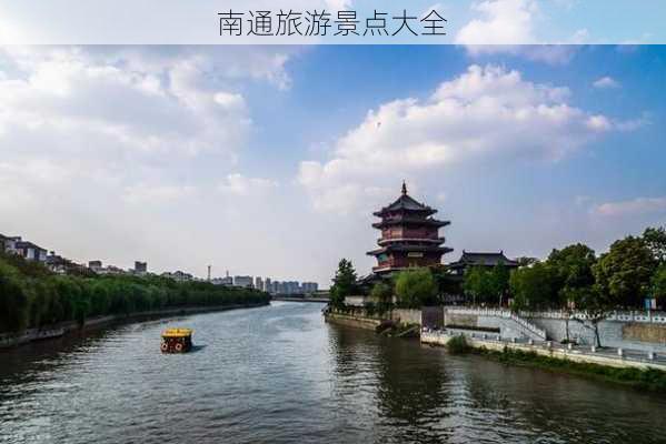 南通旅游景点大全