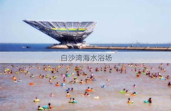 白沙湾海水浴场