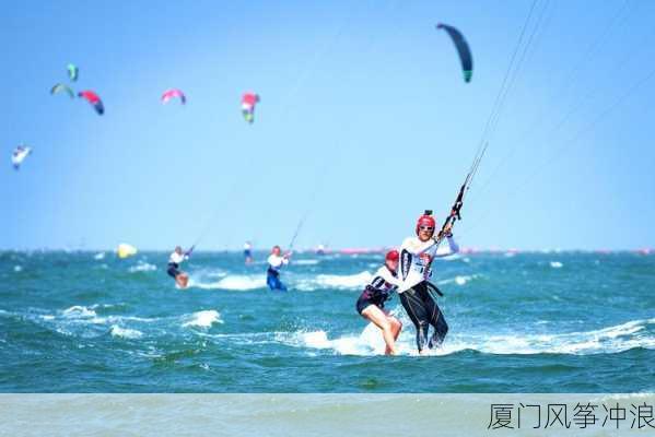 厦门风筝冲浪