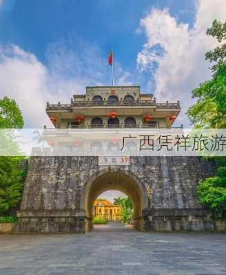 广西凭祥旅游