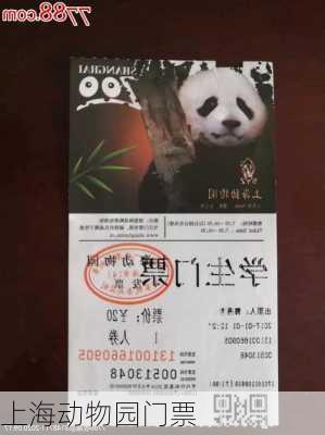 上海动物园门票