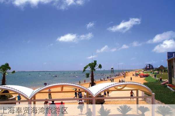 上海奉贤海湾旅游区