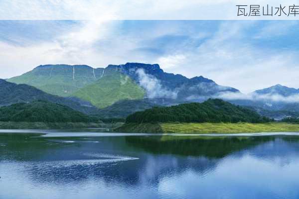 瓦屋山水库