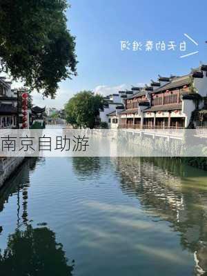 南京自助游