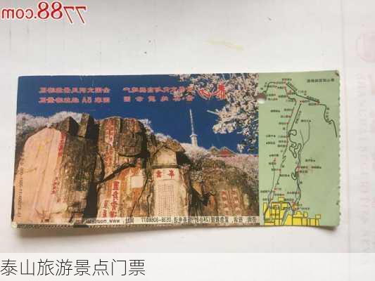 泰山旅游景点门票