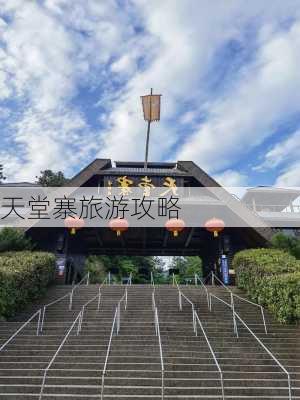 天堂寨旅游攻略