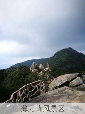 薄刀峰风景区