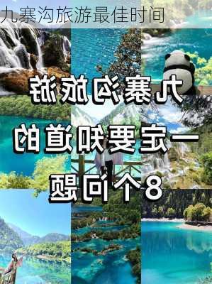 九寨沟旅游最佳时间