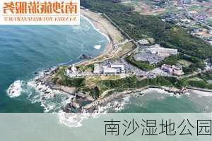 南沙湿地公园