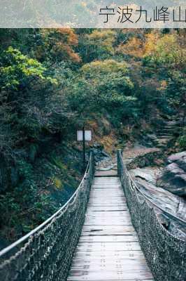 宁波九峰山