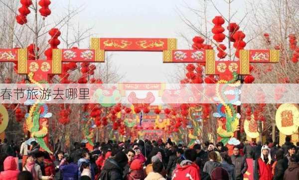 春节旅游去哪里