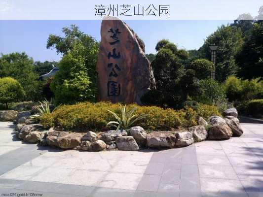 漳州芝山公园