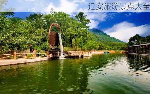 迁安旅游景点大全