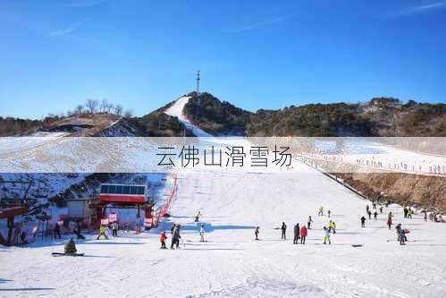 云佛山滑雪场