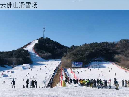 云佛山滑雪场