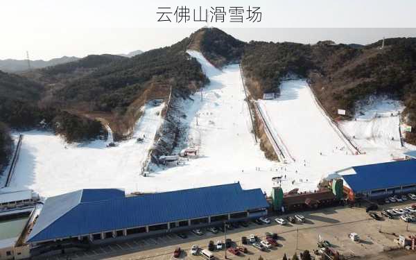 云佛山滑雪场