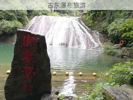 古东瀑布旅游