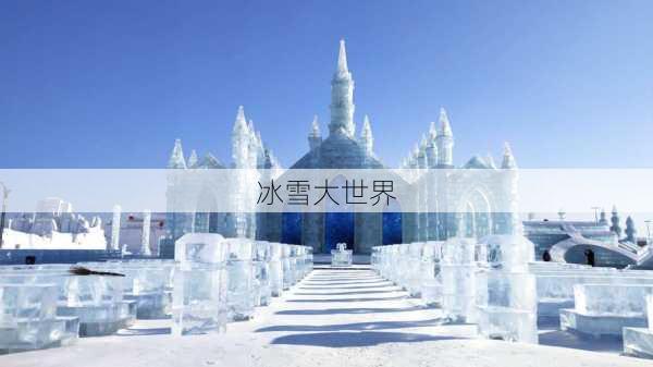 冰雪大世界