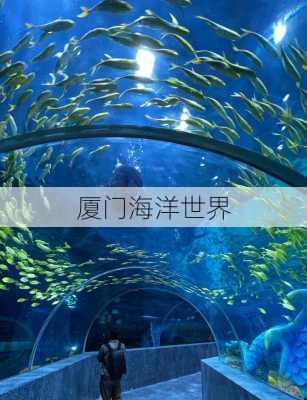 厦门海洋世界