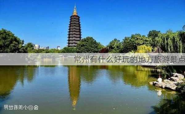 常州有什么好玩的地方旅游景点