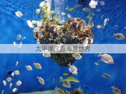 太平洋汉海海底世界