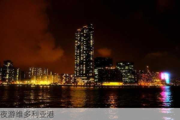 夜游维多利亚港