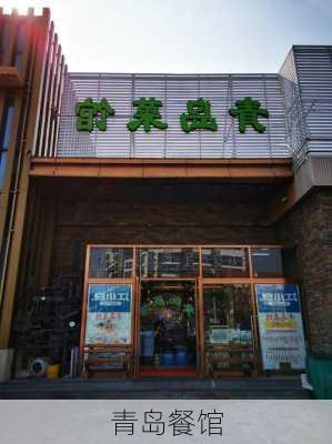 青岛餐馆