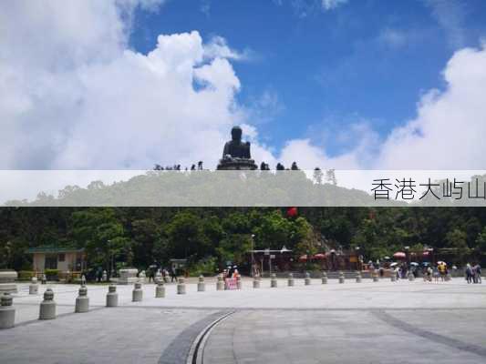 香港大屿山