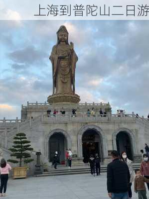 上海到普陀山二日游