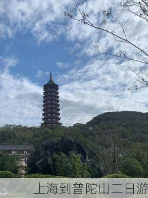 上海到普陀山二日游