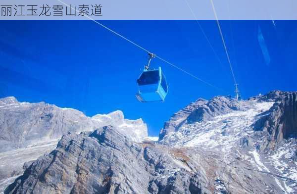 丽江玉龙雪山索道