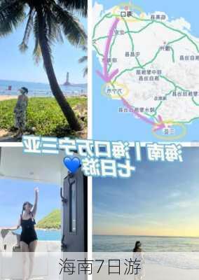 海南7日游