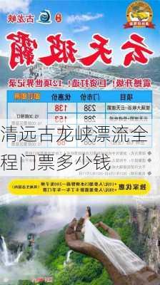 清远古龙峡漂流全程门票多少钱