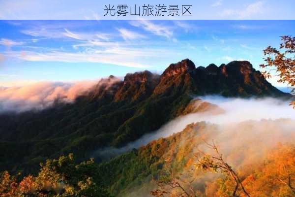 光雾山旅游景区