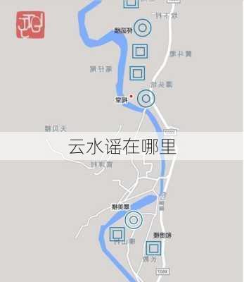 云水谣在哪里