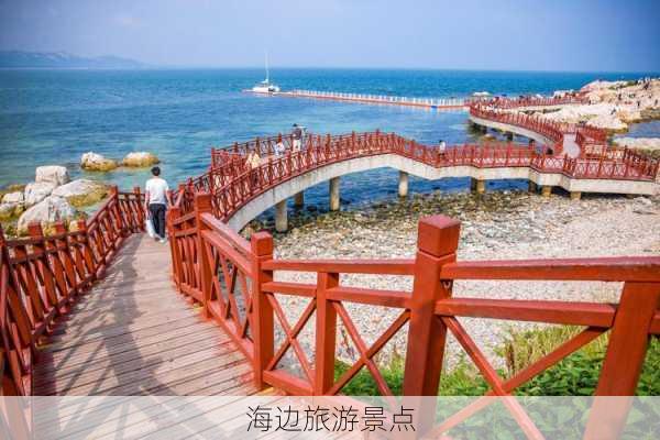 海边旅游景点