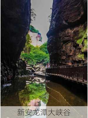 新安龙潭大峡谷