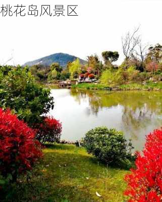 桃花岛风景区