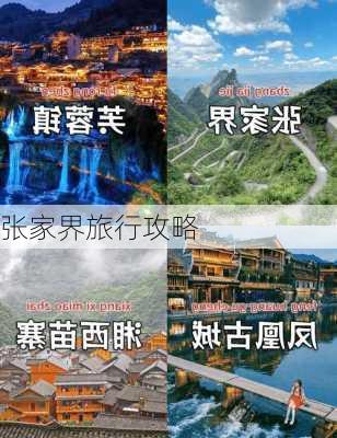 张家界旅行攻略