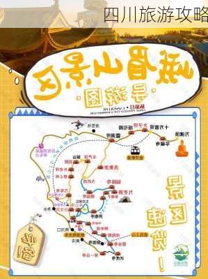 四川旅游攻略