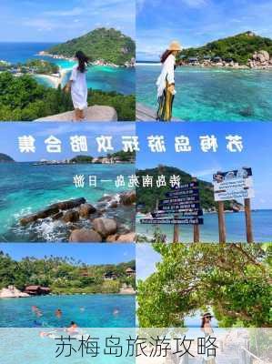 苏梅岛旅游攻略