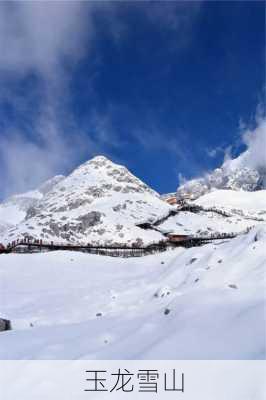 玉龙雪山