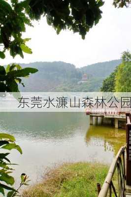 东莞水濂山森林公园