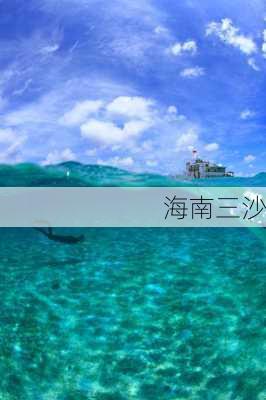 海南三沙