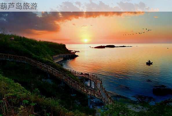 葫芦岛旅游