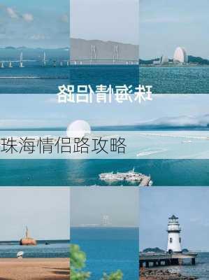 珠海情侣路攻略