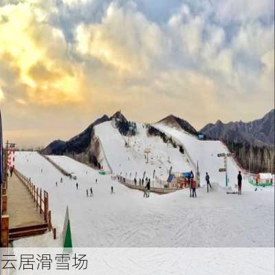 云居滑雪场