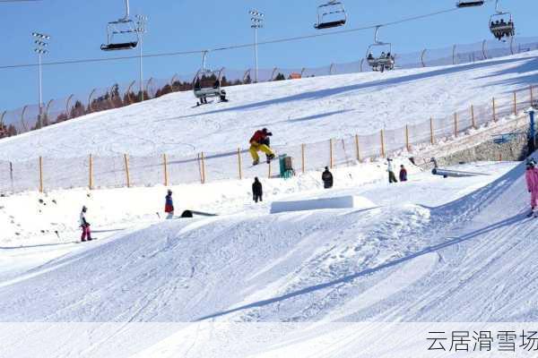 云居滑雪场