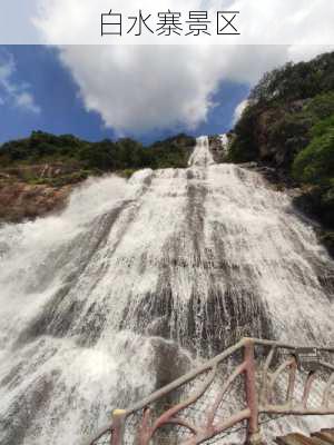 白水寨景区